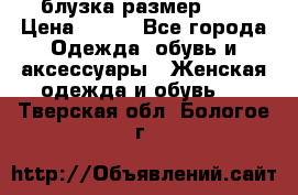 блузка размер S/M › Цена ­ 800 - Все города Одежда, обувь и аксессуары » Женская одежда и обувь   . Тверская обл.,Бологое г.